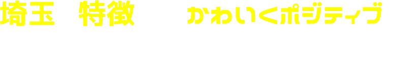 埼玉の特徴を、かわいくポジティブに！ご当地デザイン計画