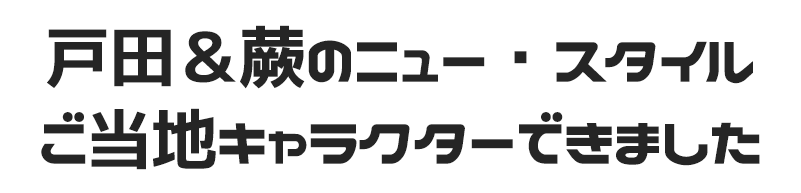 戸田＆蕨のニュー・スタイル・ご当地キャラクターできました