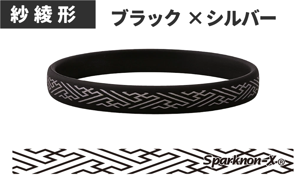 紗綾形｜ブラック×シルバー